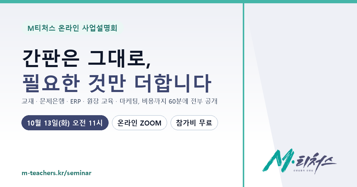 M티처스 온라인 사업설명회, 11월 10일(화) 오전 10:30 – 12:00, 온라인 ZOOM, 참가비 무료